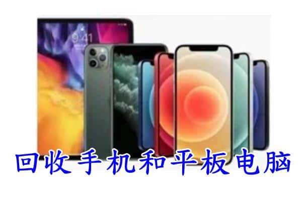 北京市密云回收手机